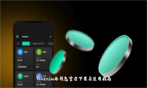 Tokenim冷钱包官方下载与使用指南