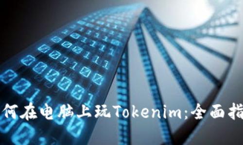 如何在电脑上玩Tokenim:全面指南