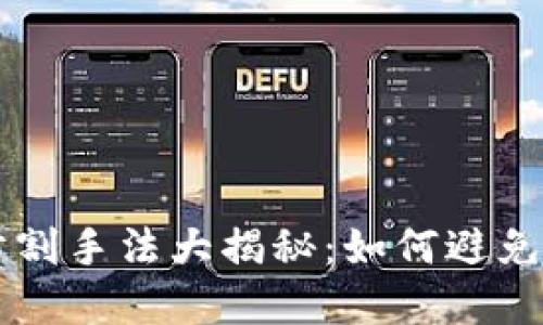 区块链防割手法大揭秘:如何避免投资陷阱