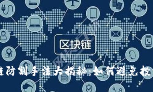 区块链防割手法大揭秘:如何避免投资陷阱