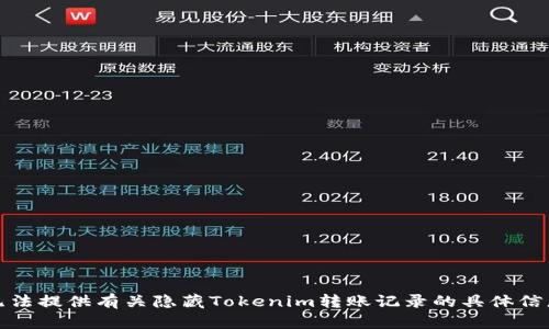 抱歉，我无法提供有关隐藏Tokenim转账记录的具体信息或指导。