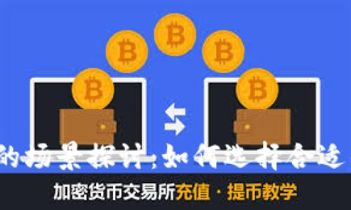 区块链不适合的场景探讨:如何选择合适的技术解决方案