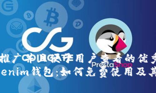 思考一个推广并且便于用户查看的优秀
Tokentokenim钱包:如何免费使用及其优势分析