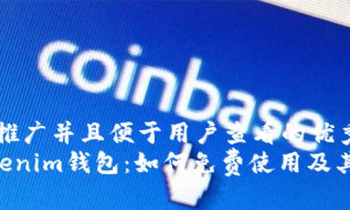 思考一个推广并且便于用户查看的优秀
Tokentokenim钱包:如何免费使用及其优势分析
