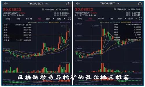 区块链炒币与挖矿的最佳地点推荐