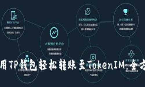 如何使用TP钱包轻松转账至TokenIM:全方位指南