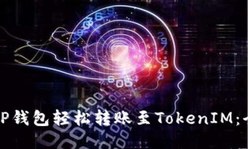 如何使用TP钱包轻松转账至TokenIM:全方位指南