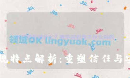 区块链的军规特点解析:重塑信任与安全的新纪元