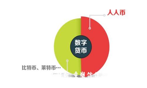 区块链的军规特点解析:重塑信任与安全的新纪元
