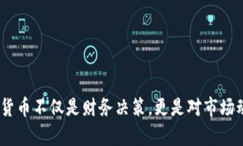   了解Tokenim不支持的币种及其影响 / 

 guanjianci Tokenim, 加密货币, 不支持的币, 数字资产 /guanjianci 

### 引言

在现代数字经济中，加密货币的崛起使得区块链技术得到了广泛应用。Tokenim作为一个较为新颖的数字资产交易平台，吸引了众多用户。然而，Tokenim并不是支持所有加密货币，这让一些用户感到困惑。在本文中，我们将详细探讨Tokenim不支持的币种，分析其潜在影响，以及如何选择合适的加密货币投资。

### Tokenim是什么？

Tokenim是一家专注于数字资产交易的平台，致力于为用户提供安全、便捷的交易体验。它提供多种加密货币的交易选项，同时也在不断拓展其支持的币种种类以适应市场需求。

然而，由于各种原因，Tokenim并不支持所有的加密货币，而是 sélection 了一些经过严格筛选的数字资产来进行交易。这一选择不仅影响了用户的投资选择，也对市场的流动性产生了影响。

### Tokenim不支持的币种有哪些？

在Tokenim的平台上，有些币种由于技术、合规性或市场表现不佳被排除在外。目前（截至2023年），Tokenim不支持的币种包括但不限于以下几种：

1. **一些小型的山寨币**：这些币种往往缺乏市场认可，技术基础薄弱，风险较高。
2. **合规问题币种**：一些币种由于法律法规的限制被Tokenim所禁止，尤其是那些涉及监管不明的地区。
3. **流动性差的币种**：如果一个币种在市场上缺乏流动性，Tokenim可能会因为无法维持交易的顺畅性而不支持该币种。
4. **技术问题币种**：某些币种的技术架构不够成熟或存在安全隐患，Tokenim也不会选择支持。

### 不支持币种对用户的影响

Tokenim不支持某些币种对于大多数用户可能存在多方面的影响：

1. 投资选择的局限性
对于一些比特币或以太坊以外的投资者来说，他们可能希望投资于其他小型币种，以期获得更高的回报。然而，由于Tokenim不支持这些币种，用户在选择投资时受到的限制增加，这也可能导致他们错失了一些潜在的投资机会。

2. 投资风险的增加
不支持的币种往往是由于它们的市场表现不佳或是技术安全隐患而被排除，这也意味着在选择其他平台时，投资者可能会面临更高的风险。用户需要更加小心，以避免因为技术不稳定或市场流动性差而导致的损失。

3. 用户教育的必要性
Tokenim不支持的币种也提醒了用户要具备一定的知识和判断能力，以便正确判断哪些币种应该投资。在缺乏合适的教育的情况下，用户可能会做出错误的投资决策。

4. 平台声誉的可持续性
Tokenim因不支持某些币种而影响了其市场声誉。能够保证投放在平台上的币种都是经过严格筛选的，反映了平台的专业性。然而，用户的投资机会受限也可能导致部分用户的流失，从而影响平台的长期发展。

### 如何选择合适的加密货币投资？

在了解Tokenim不支持的币种后，我们应该如何选择合适的加密货币进行投资呢？以下是一些重要的考虑因素：

1. 研究项目背景
在选择投资某个加密货币之前，首先要研究项目的背景，包括其创建团队、技术支持、市场需求等。确认这一项目是否具有可持续性和发展潜力。

2. 分析市场流动性
流动性是评估加密货币投资的重要因素。如果一个币种在市场上缺乏流动性，用户可能会面临较大的价格波动，为此选择那些流动性较好的币种更为明智。

3. 考虑合规性
随着监管政策的不断进步，加密货币市场也在逐步合规。投资者需要关注不同币种的合规性，尤其是那些涉及法律风险的项目，以免造成不必要的损失。

4. 使用多种信息渠道
为了全面了解一个币种的基本面，用户可以使用多种信息渠道，例如社交媒体、专业网站、论坛等。获取信息的多样性可以帮助用户更好地做出投资决策。

### 相关问题及详细解答

#### 问题一：如何跟踪Tokenim的币种更新？

跟踪Tokenim的币种更新方法
Tokenim有时会更新其支持的币种列表，为此了解这些动态是非常重要的。用户可以通过以下几种方式来跟踪Tokenim的币种更新：

1. **官方网站**：访问Tokenim的官方网站，查看相关的公告和更新消息。通常，平台会在首页或公告页面上发布有关新支持币种的消息。
  
2. **社交媒体**： Tokenim在各种社交媒体平台上都有活动，包括Twitter、Telegram等。通过关注这些社交媒体账户，用户可以获取到最新的动态和公告。
  
3. **社区论坛和讨论群**：加入Tokenim的社区，可以与其他用户互动交流，获取即时的信息。同时，这也是一个学习关于不同币种风险与潜力的良好渠道。
  
4. **定期邮件通讯**：Tokenim有时候会向注册用户发送邮件更新，内容包括币种更新、新的交易功能等。保持邮箱的注册邮箱可确保用户接收到相关信息。

整体来看，跟踪Tokenim的更新需要用户保持信息敏感度，并利用多种渠道来获取信息。

#### 问题二：投资不支持币种的风险有哪些？

投资不支持币种的风险
在Tokenim的平台上，不支持的币种往往意味着更高的投资风险。这些风险主要体现在：

1. **法律风险**：一些未获监管认可的币种可能存在法律合规性问题，用户投资可能会面临法律责任，尤其是在一些监管相对宽松的地区。

2. **技术风险**：不支持的币种可能在技术上不够稳固，存在被黑客攻击、代码漏洞等问题。投资者可能会面临资金损失的风险。

3. **流动性风险**：不被大多数交易所支持的币种通常流动性较差，这意味着用户可能无法轻易地进行买卖，导致投资的资金被长期锁定。

4. **市场认可度低**：投资者若选择不被广泛认可的币种，可能面临高波动率带来的投资不稳定，进而影响收益。

因此，对于投资者而言，了解所投资币种的市场动态及技术背景显得尤为重要，避免因为贪图一时利益而造成损失。

#### 问题三：如何评估加密货币的长期投资价值？

评估加密货币长期投资价值的方法
在选择加密货币投资时，评估其长期价值是关键。以下是几种评估的方法：

1. **项目团队/**：调查项目团队的背景和经验，确认团队是否具备必要的技术能力和市场经验。

2. **技术基础/**：了解其背后的技术架构，确保其技术是能够满足长期需求并具备可扩展性的。

3. **社区支持/**：强大的社区支持通常能够给项目带来更大的关注度和认可度。积极参与的社区往往意味着更大的市场需求。

4. **市场需求/**：考虑市场需求的持续性，研究项目是否能够满足未来的市场需求并适应变化的市场环境。

5. **风险管理/**：在投资决策时，设置合理的止损和止盈机制以管理风险。同时，分散投资以降低单一项目的风险。

通过多维度的评估，投资者可以加强对加密货币市场的理解，为长期投资打下坚实的基础。

#### 问题四：如何减少投资加密货币的风险？

减少投资加密货币风险的策略
投资加密货币固有风险，但有一些策略可以帮助降低这些风险：

1. **多样化投资组合/**：不要把所有资金都投入到单一资产中，分散投资可以降低因单一资产波动带来的影响。

2. **设置合理的止损/**：在投资时，设定止损线以保护资金。这一策略可以帮助在市场下行时减少损失。

3. **保持冷静与理性/**：在面对市场波动时，不要盲目跟风或情绪决策，以确保理智管理资产。

4. **定期复审投资组合/**：定期检查自己的投资组合表现，根据市场和项目动态来调整投资策略。

5. **持续学习/**：保持对市场动态、技术更新及合规性的关注，不断学习以提高判断能力。

通过以上策略，投资者可以有效降低投资加密货币所面临的风险，从而更安全地获得潜在的投资收益。

### 结论

在Tokenim不支持的币种不断变化的背景下，用户需要保持敏感度，了解支持与不支持币种的差别，合理选择投资策略，以达到最大化收益，同时减少风险。投资加密货币不仅是财务决策，更是对市场动态及技术背景的全面理解，只有做好充分的准备，才能在这个快速变化的市场中生存和发展。总之，希望本文能为您提供关于Tokenim及加密货币投资的深刻见解。