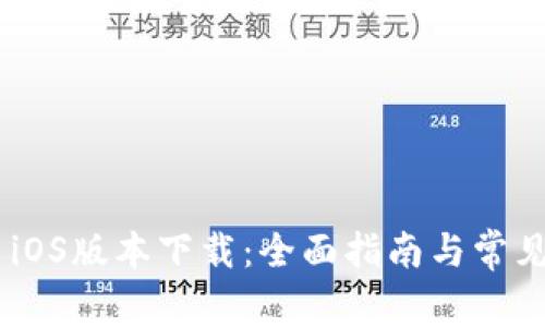Tokenim iOS版本下载:全面指南与常见问题解答