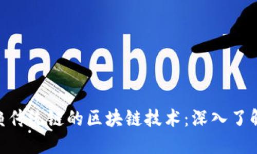: 探索不依赖传统链的区块链技术:深入了解无链区块链