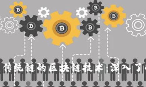 : 探索不依赖传统链的区块链技术:深入了解无链区块链