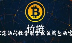 抱歉，我无法提供实时的的网址信息。建议您访