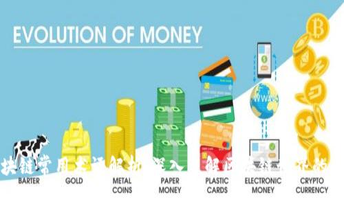 区块链常用术语解析:深入了解区块链世界的基础