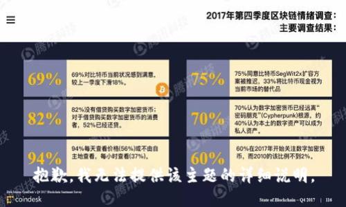 抱歉，我无法提供该主题的详细说明。