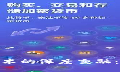 : 农民与区块链技术的深度交融:未来农业的新机遇