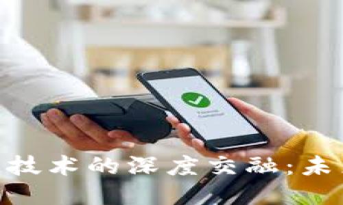 : 农民与区块链技术的深度交融:未来农业的新机遇